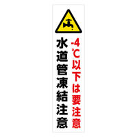 グリーンクロス マンガ標識のぼり　ＧＥＭー９０Ｎ　水道管凍結注意 6300029002 1枚（直送品）