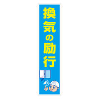 グリーンクロス マンガ標識のぼり　ＧＥＭー１０７Ｎ　換気の励行 6300029017 1枚（直送品）