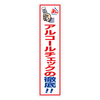 グリーンクロス マンガ標識のぼり　ＧＥＭー１１０Ｎ　アルコールチェックの徹底 6300029020 1枚（直送品）