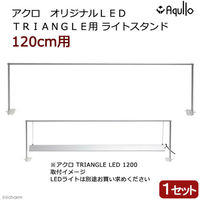 チャーム 120cm水槽用　アクロ　オリジナルＬＥＤ　ＴＲＩＡＮＧＬＥ用ライトスタンド 274105 1台（直送品）