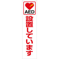 グリーンクロス ＡＥＤのぼり　ＡＥＤＮー０３ 6300025716 1枚（直送品）