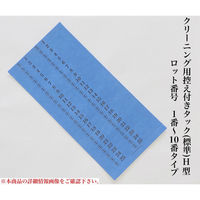 【クリーニング用品】石井文泉堂　クリーニング用控え付きタック(標準)H型　ロット番号　1番-10番タイプ　青色　1箱（10000点入）（直送品）