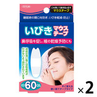 いびきマウステープ 1セット（60枚入×2箱） 東京企画販売 - アスクル