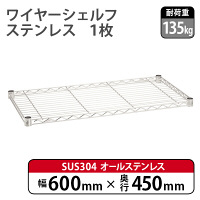 ホームエレクター SUS304ステンレスシェルフ 幅600×奥行450mm H1824ST1 1枚（直送品）