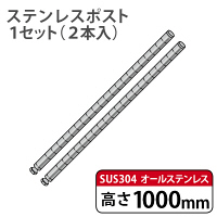 ホームエレクター SUS304ステンレスポスト 高さ1000mm H40PST2 1セット(2本入)（直送品）