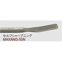 ボッシュ MAXアングルチゼル MAXANGー50N 1本(1個)（直送品）