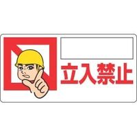 ユニット 立入禁止標識 307-11 1枚（直送品）