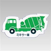 ユニット 重機車両マグネット 緑 314-32A 1枚（直送品）