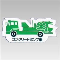 ユニット 重機車両マグネット 緑 314-34A 1枚（直送品）
