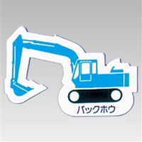 ユニット 重機車両マグネット 青 314-35A 1枚（直送品）