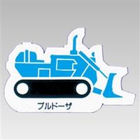 ユニット 重機車両マグネット 青 314-36A 1枚（直送品）