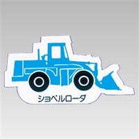 ユニット 重機車両マグネット 青 314-37A 1枚（直送品）