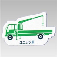 ユニット 重機車両マグネット 緑 314-40A 1枚（直送品）
