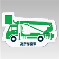 ユニット 重機車両マグネット 緑 314-41A 1枚（直送品）