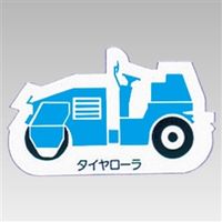 ユニット 重機車両マグネット 青 314-42A 1枚（直送品）