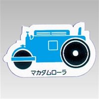 ユニット 重機車両マグネット 青 314-43A 1枚（直送品）