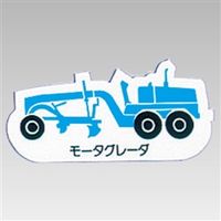 ユニット 重機車両マグネット 青 314-44A 1枚（直送品）