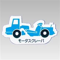ユニット 重機車両マグネット 青 314-45A 1枚（直送品）