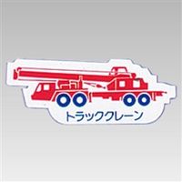 ユニット 重機車両マグネット 314-46 1枚（直送品）