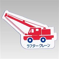 ユニット 重機車両マグネット 314-48 1枚（直送品）