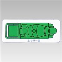 ユニット 重機車両マグネット 緑 314-63A 1枚（直送品）