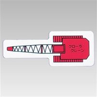ユニット 重機車両マグネット 314-68 1枚（直送品）