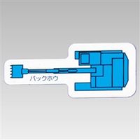 ユニット 重機車両マグネット 青 314-70A 1枚（直送品）