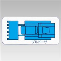 ユニット 重機車両マグネット 青 314-75A 1枚（直送品）