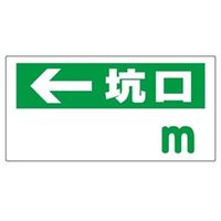 ユニット 坑口距離表示板