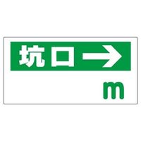 ユニット 坑口距離表示板 316-95 1枚（直送品）