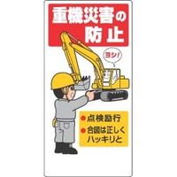 ユニット 建設機械関係標識 326-01A 1枚（直送品）