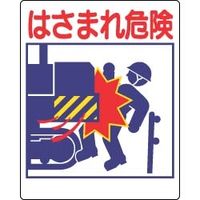 ユニット 建設機械関係標識 326-09 1枚（直送品）