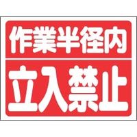 ユニット 建設機械関係標識 326-35 1枚（直送品）