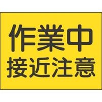 ユニット 建設機械関係標識 326-36 1枚（直送品）