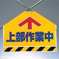 ユニット ワンタッチ取付標識(筋かいシート) 342-56 1枚（直送品）