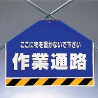 ユニット ワンタッチ取付標識(筋かいシート) 342-58 1枚（直送品）