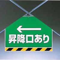 ユニット ワンタッチ取付標識(筋かいシート) 342-62 1枚（直送品）
