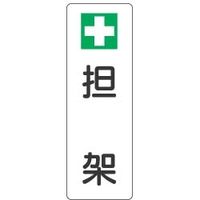 ユニット 短冊型標識 359-82 1枚（直送品）