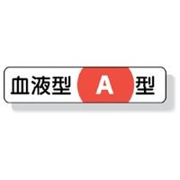 ユニット 血液型ステッカー A型 12×55 371-37 1シート(10枚)（直送品）