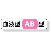ユニット 血液型ステッカー AB型 12×55 371-39 1シート(10枚)（直送品）