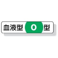 ユニット 血液型ステッカー O型 12×55 371-40 1シート(10枚)（直送品）