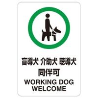 ユニット JIS規格安全標識(透明ステッカー)(大) 盲導犬介助犬聴導犬同伴可 807ー55 1枚（直送品）