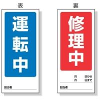 ユニット 両面表示マグネット標識 運転中/修理中 805ー76 1枚（直送品）