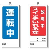 ユニット 両面表示マグネット標識 運転中/故障中 805ー84 1枚（直送品）