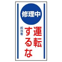 ユニット マグネット標識 修理中運転するな 806ー52 1枚（直送品）
