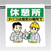 ユニット ワンタッチ取付標識(まんが) 340-112 1枚（直送品）