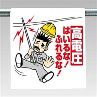 ユニット ワンタッチ取付標識(まんが) 340-87 1枚（直送品）