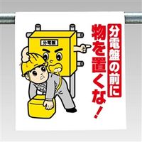 ユニット ワンタッチ取付標識(まんが) 340-89 1枚（直送品）