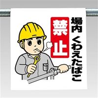 ユニット ワンタッチ取付標識(まんが) 340-59A 1枚（直送品）