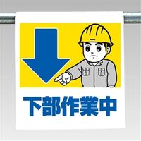 ユニット ワンタッチ取付標識(まんが) 340-67A 1枚（直送品）